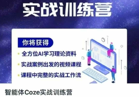 智能体Coze实战训练营，掌握新时代效率工具，让你人生即刻开挂-互联网-新思维