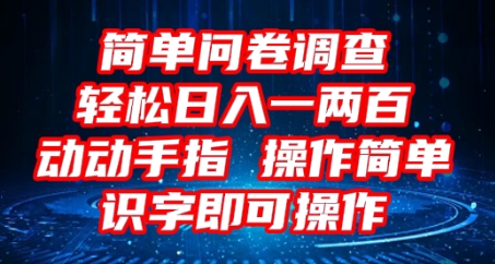 2025问卷调查项目，操作简单动动手指，每天轻松日入1张，识字就能操作-互联网-新思维