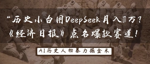 历史小白用DeepSeek月入3W？《经济日报》点名爆款赛道！-互联网-新思维