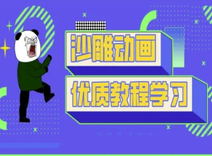 沙雕动画教学-抖音短视频熊猫人制作教程-互联网-新思维