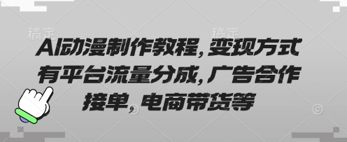 AI动漫制作教程，变现方式有平台流量分成，广告合作接单，电商带货等-互联网-新思维
