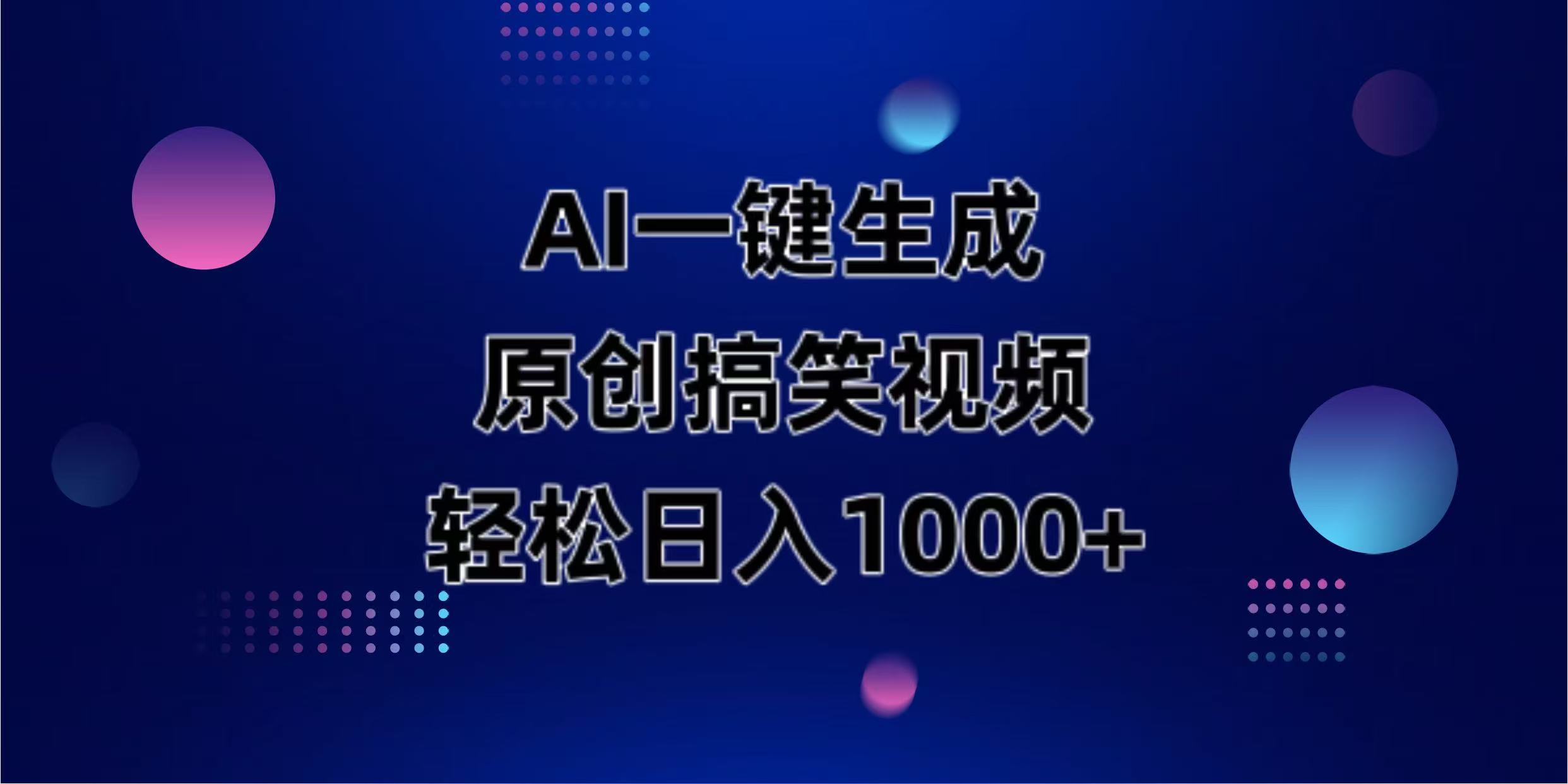 （14169期）AI一键生成原创动物搞笑视频，轻松日入1000+-互联网-新思维
