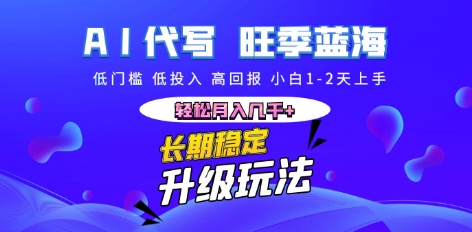 AI代写长期稳定副业，小白1-2天上手，轻松月入几k+-互联网-新思维