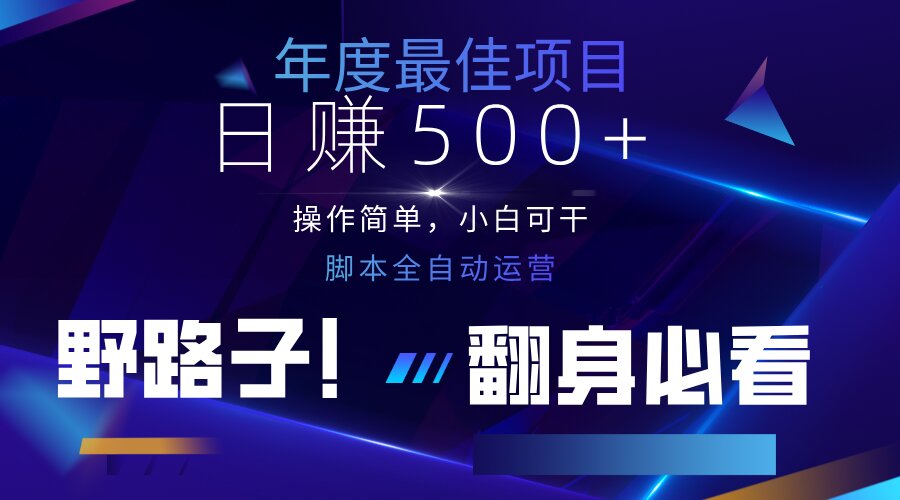 （14335期）云机全自动答题日赚500+，轻松实现睡后收益，操作简单，2025最新野路子...-互联网-新思维