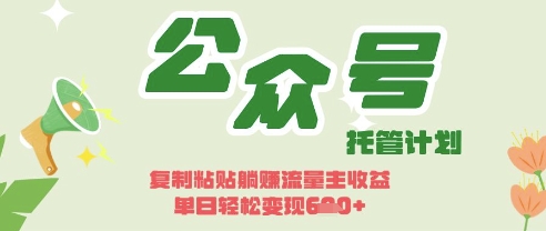 开启躺Z模式，Deepseek+公众号流量主，日入3张【揭秘】-互联网-新思维