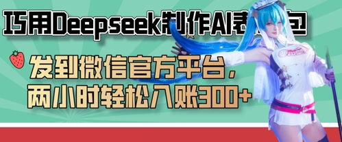 巧用Deepseek制作AI表情包，发到微信官方平台，两小时轻松入账3张+-互联网-新思维