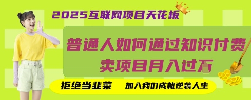 2025互联网项目天花板，普通人如何通过知识付费卖项目月入过W，拒绝当韭菜【揭秘】-互联网-新思维