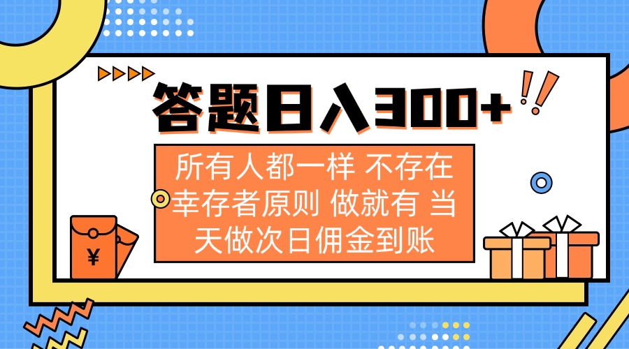 （14140期）答题日入300+ 所有人都一样 不存在幸存者原则 做就有 当天做次日佣金到账-互联网-新思维