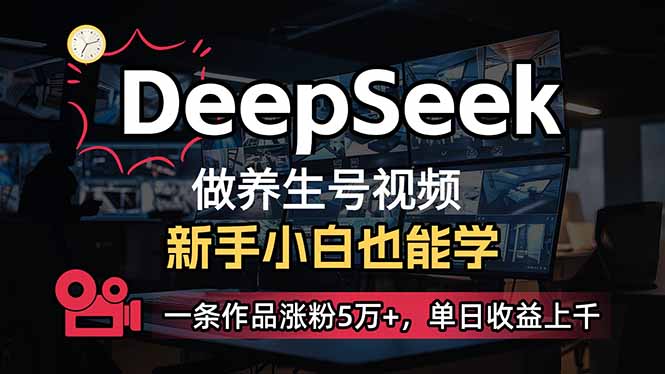 （14199期）小白用DeepSeek做养生号，一条作品涨粉5万+，单日收益上千-互联网-新思维
