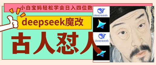 deepseek+古人怼人魔改爆款视频，起号快，爆款多，每天五分钟，变现路子非常广，日入数张-互联网-新思维