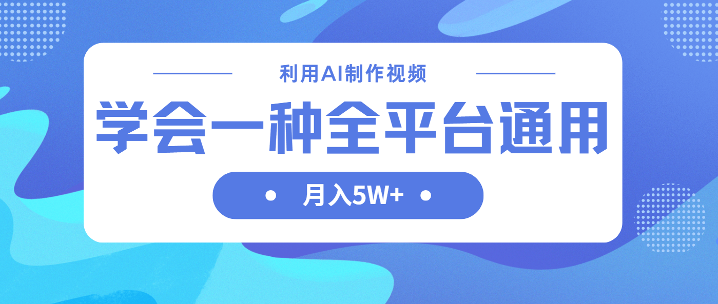 （14210期）利用AI制作中视频，学会一种方法全平台通用月入5W＋-互联网-新思维