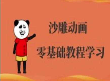 沙雕动画制作课程-沙雕人物动画教程-互联网-新思维