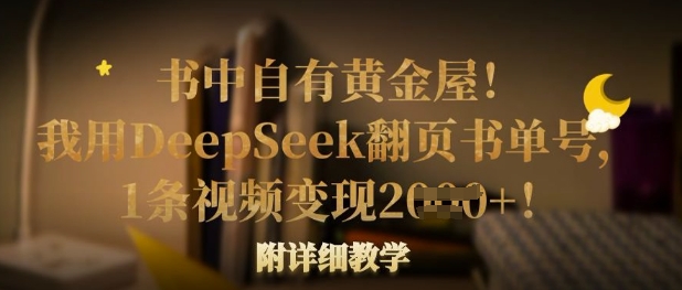 书中自有黄金屋！我用DeepSeek翻页书单号，1条视频变现多张！附详细教学-互联网-新思维