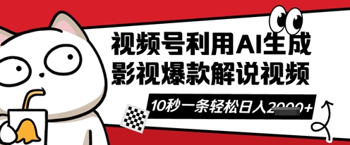 视频号AI解说视频，10秒钟一条，带字幕，带音频，轻轻松松利用创作者分成计划日入数张-互联网-新思维