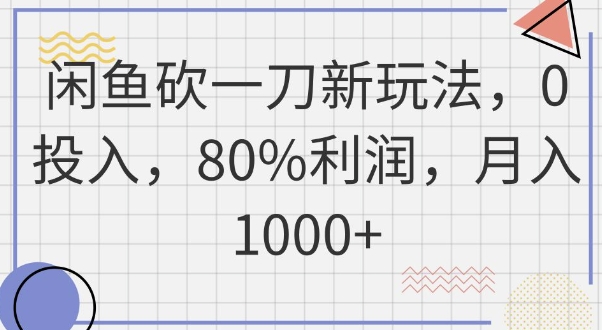 闲鱼砍一刀新玩法，0投入，80%利润，月入1k+-互联网-新思维