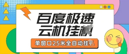 百度极速云机掘金项目玩法，单窗口25米全自动运行-互联网-新思维