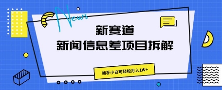 新赛道新闻信息差项目拆解，新手小白可轻松月入1W+-互联网-新思维
