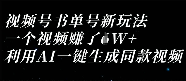 视频号书单号新玩法，一个视频收益过1W，利用AI一键生成同款视频-互联网-新思维