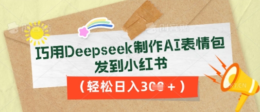 巧用Deepseek制作AI表情包，发到小红书，轻松日入3张-互联网-新思维