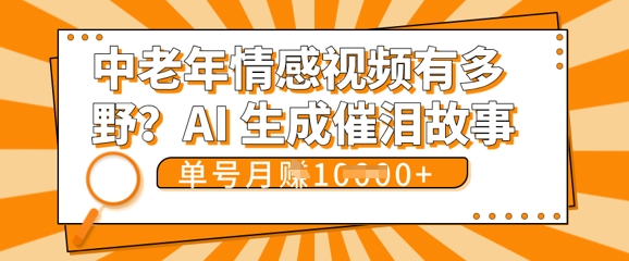女儿远嫁黄昏恋戳中泪点!AI生成，0成本日更，单月靠社群变现 1w+(变现攻略拿走)-互联网-新思维