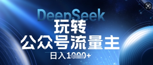 DeepSeek玩转公众号流量主，日入数张，每天几分钟，操作简单零门槛-互联网-新思维