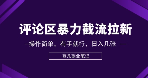 评论区暴力截流拉新：捡钱项目，操作简单，有手就行，日入几张-互联网-新思维