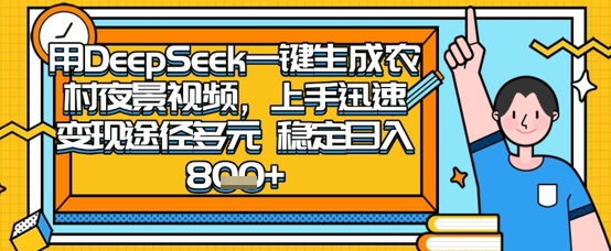 2025怀旧热门赛道，用DeepSeek制作夜晚农村视频，一部手机，操作简单，变现多元，稳定日入数张-互联网-新思维