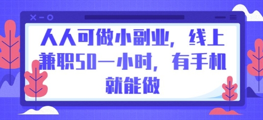 人人可做小副业，线上兼职50一小时，有手机就能做-互联网-新思维
