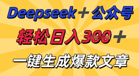 DeepSeek加公众号，轻松打造爆文，轻松日入3张-互联网-新思维