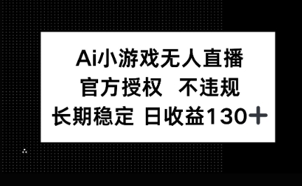 AI小游戏无人直播，官方授权 不违规，单日平均收益100+-互联网-新思维