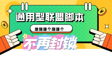 多适配型海外广告联盟自动脚本，想刷哪个刷哪个-互联网-新思维