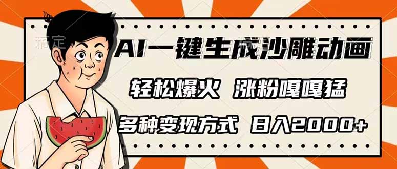 （14161期）AI一键生成沙雕动画，单视频破千万播放，多种变现方式，日入2000+-互联网-新思维
