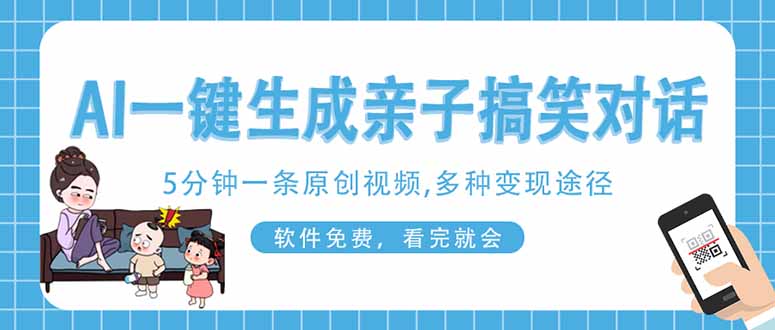 （14215期）AI一键生成搞笑亲子对话原创视频，有手机就可操作，看完就会，软件免费...-互联网-新思维