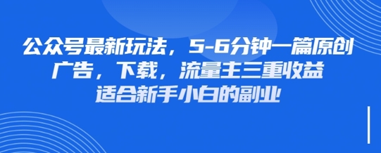 最新公众号玩法，利用壁纸头像表情包等素材，享受广告，下载，流量主三重收益变现-互联网-新思维