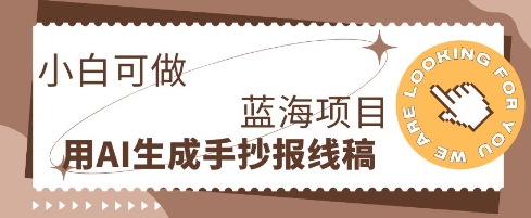利用AI做手抄报线稿，需求大复购高，零成本新手也能轻松日入1张-互联网-新思维