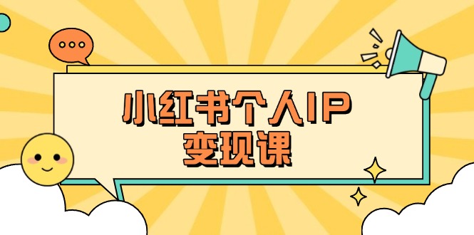 （14172期）小红书个人变现课：精准人设定位+爆款选题拆解，教你打造百万流量账号秘籍-互联网-新思维