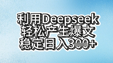 利用deepseek轻松产出爆文，稳定日入3张-互联网-新思维
