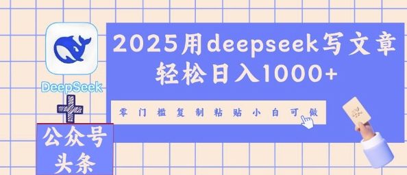 2025用deepseek写文章轻松日入多张，零门槛复制粘贴小白可做-互联网-新思维